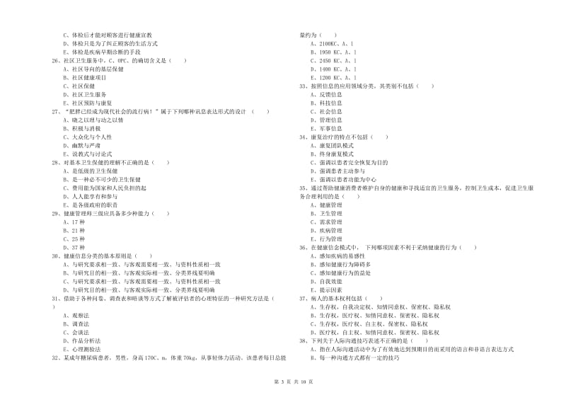 2020年三级健康管理师《理论知识》每日一练试卷.doc_第3页