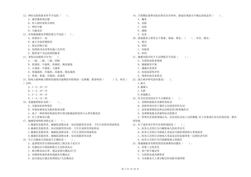 2020年健康管理师（国家职业资格二级）《理论知识》综合练习试题 附解析.doc_第2页