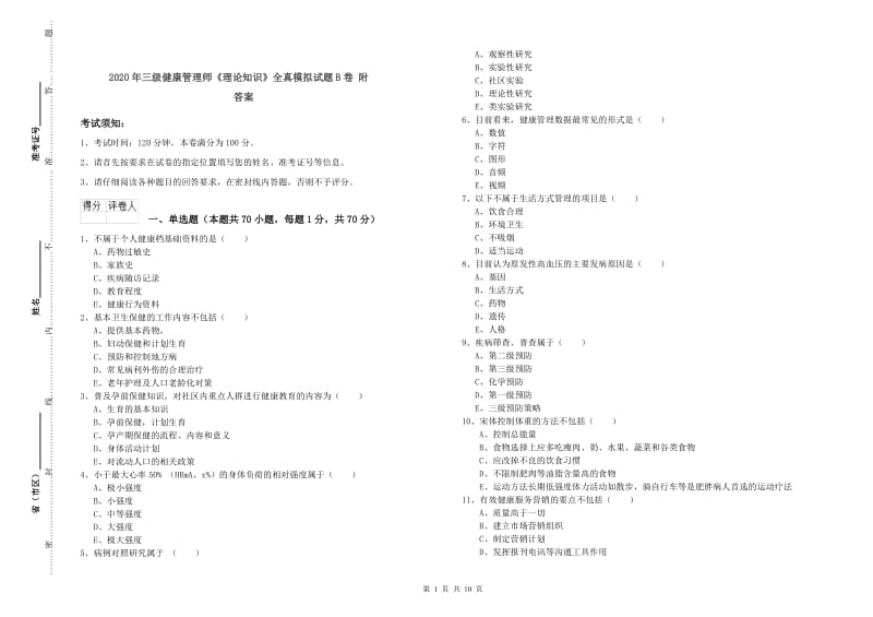 2020年三级健康管理师《理论知识》全真模拟试题B卷 附答案.doc_第1页