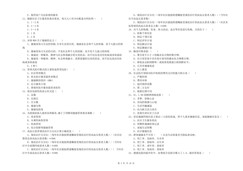 2020年三级健康管理师《理论知识》全真模拟试题B卷 附答案.doc_第2页