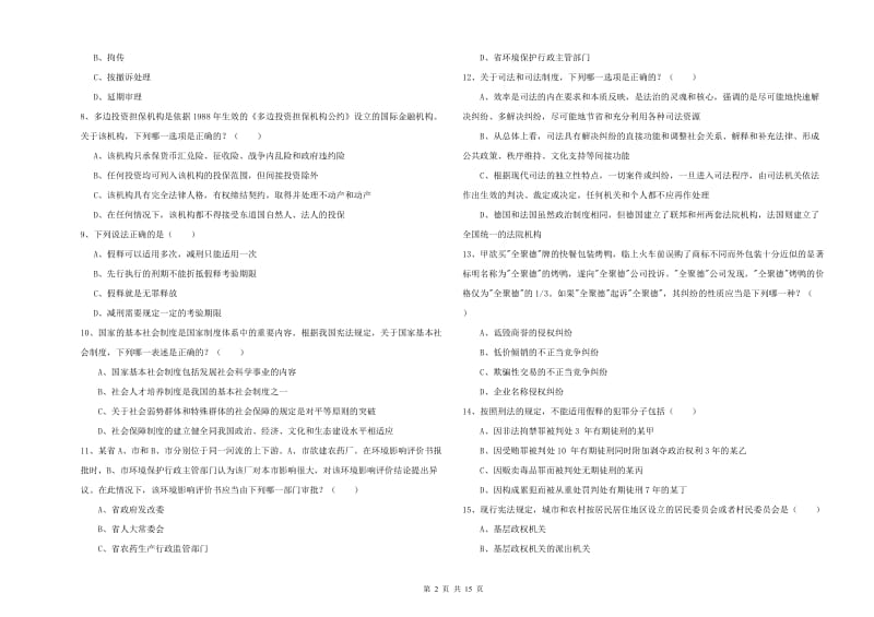 2020年司法考试（试卷一）模拟考试试题C卷.doc_第2页