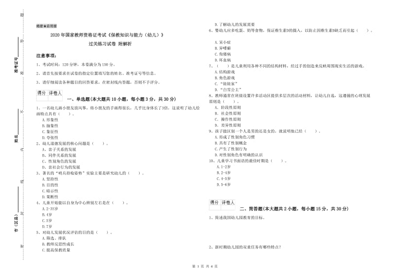 2020年国家教师资格证考试《保教知识与能力（幼儿）》过关练习试卷 附解析.doc_第1页