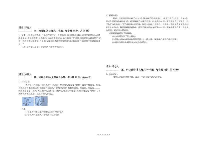 2020年国家教师资格证考试《保教知识与能力（幼儿）》过关练习试卷 附解析.doc_第2页