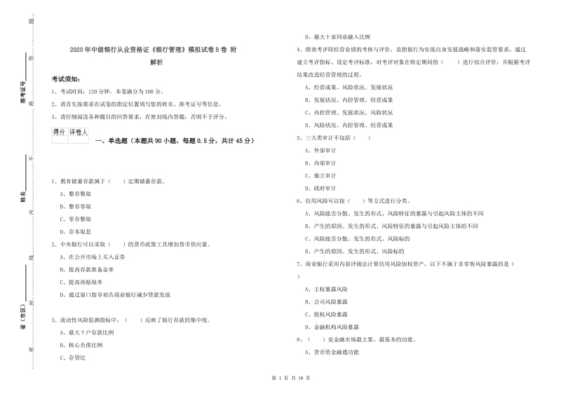 2020年中级银行从业资格证《银行管理》模拟试卷B卷 附解析.doc_第1页