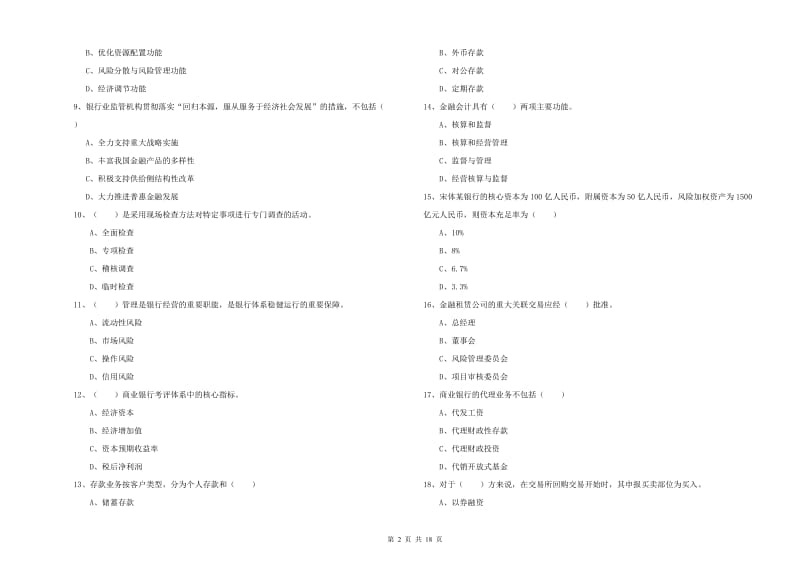 2020年中级银行从业资格证《银行管理》模拟试卷B卷 附解析.doc_第2页