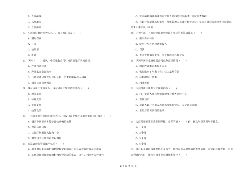 2020年中级银行从业资格证《银行管理》模拟试卷B卷 附解析.doc_第3页