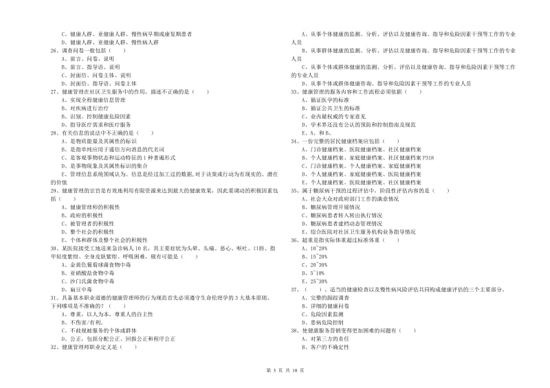 2020年健康管理师三级《理论知识》过关检测试卷A卷 附解析.doc_第3页