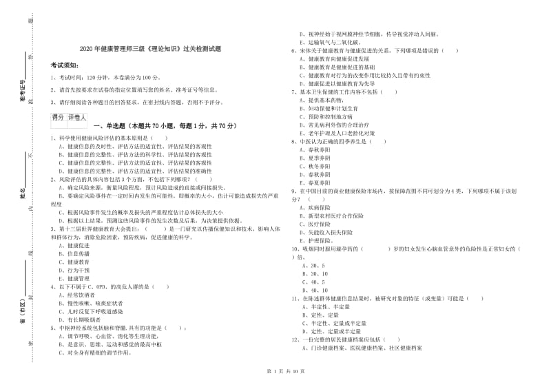 2020年健康管理师三级《理论知识》过关检测试题.doc_第1页