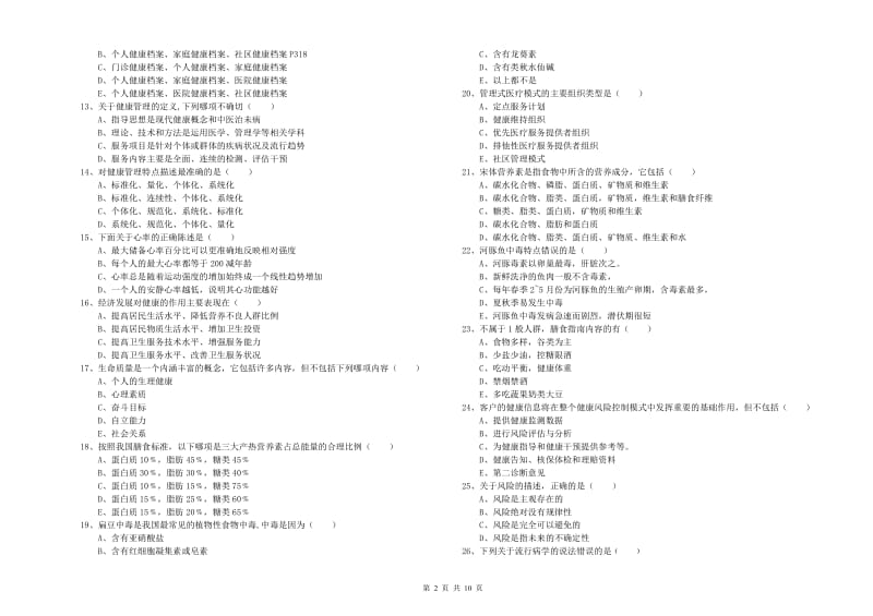 2020年健康管理师三级《理论知识》过关检测试题.doc_第2页