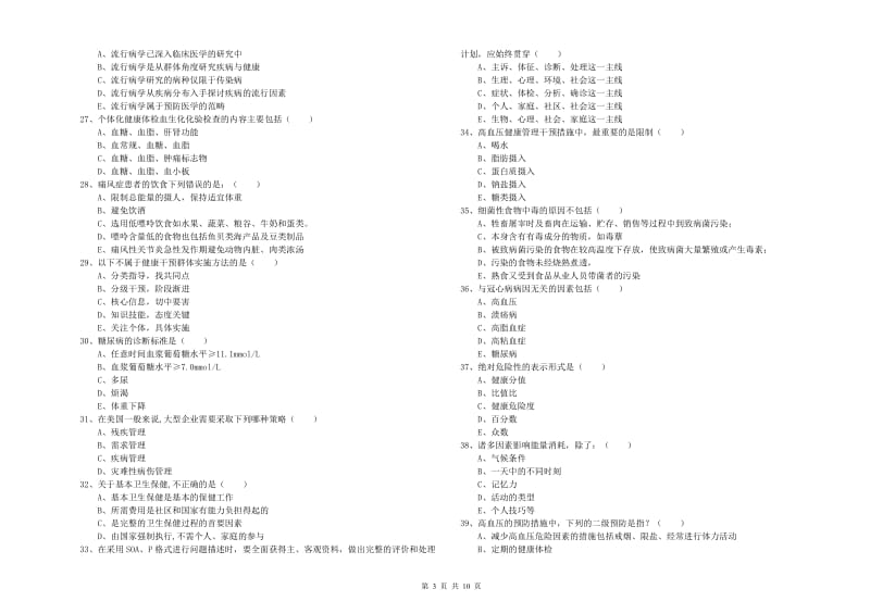 2020年健康管理师三级《理论知识》过关检测试题.doc_第3页