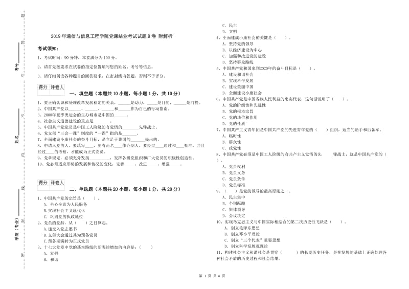 2019年通信与信息工程学院党课结业考试试题B卷 附解析.doc_第1页