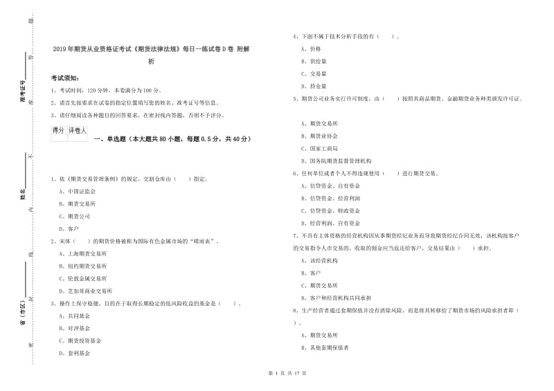 2019年期货从业资格证考试《期货法律法规》每日一练试卷D卷 附解析.doc_第1页