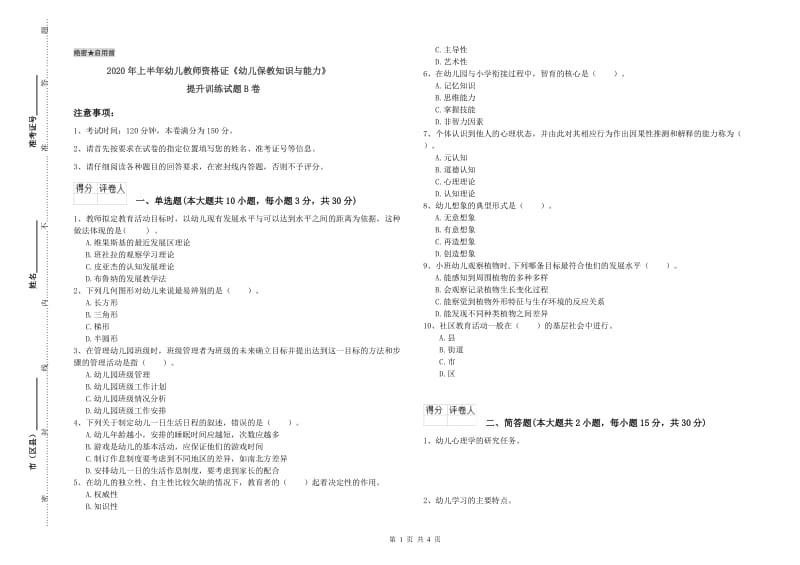 2020年上半年幼儿教师资格证《幼儿保教知识与能力》提升训练试题B卷.doc_第1页