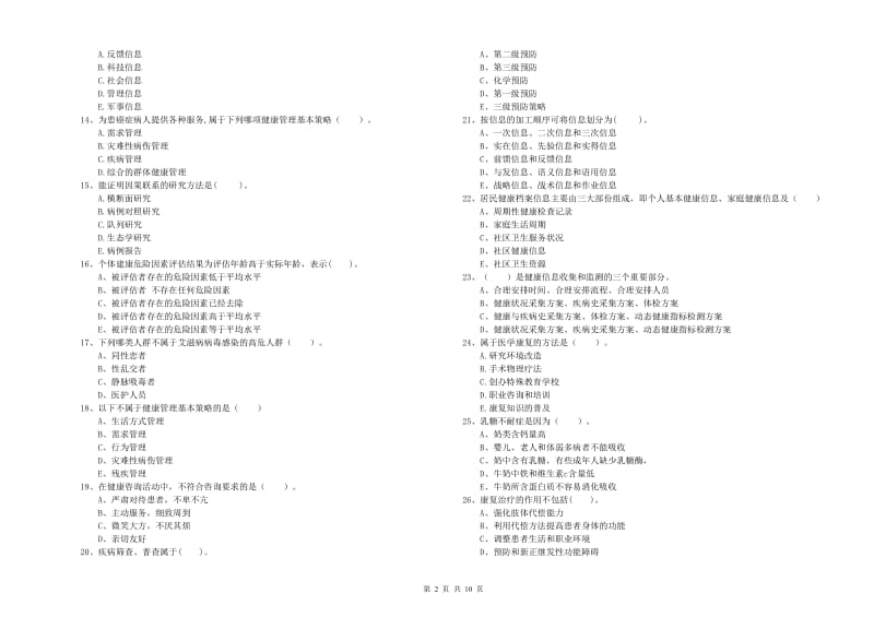 2020年二级健康管理师《理论知识》全真模拟考试试题A卷 含答案.doc_第2页