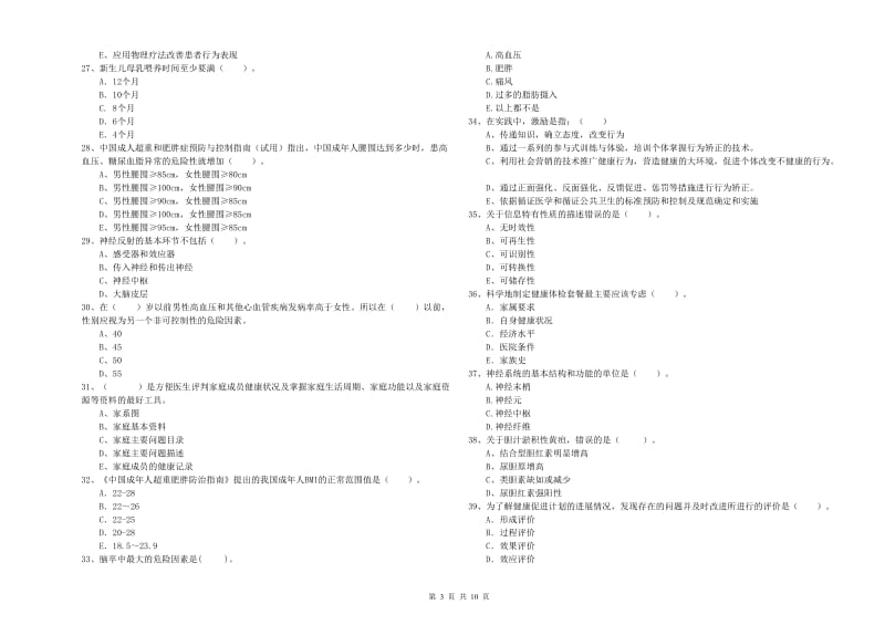 2020年二级健康管理师《理论知识》全真模拟考试试题A卷 含答案.doc_第3页