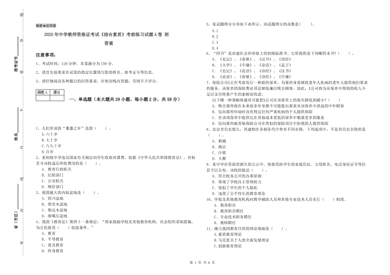 2020年中学教师资格证考试《综合素质》考前练习试题A卷 附答案.doc_第1页