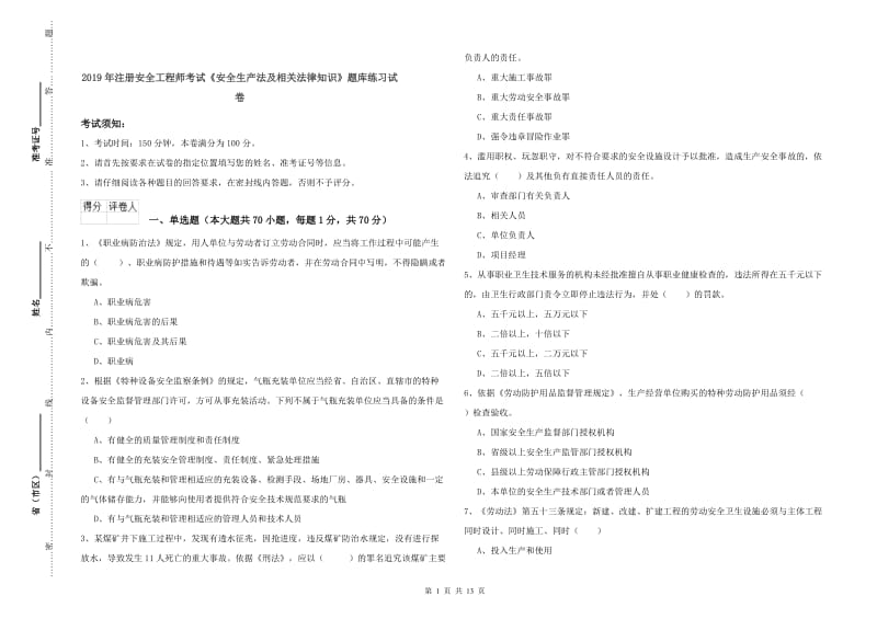 2019年注册安全工程师考试《安全生产法及相关法律知识》题库练习试卷.doc_第1页