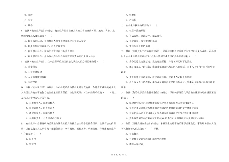 2019年注册安全工程师考试《安全生产法及相关法律知识》题库练习试卷.doc_第2页