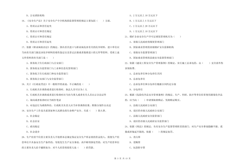 2019年注册安全工程师考试《安全生产法及相关法律知识》题库练习试卷.doc_第3页