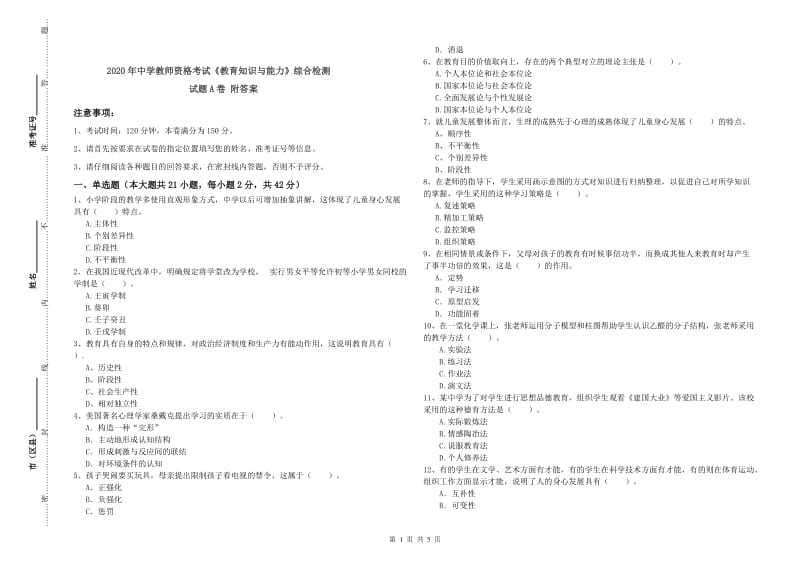 2020年中学教师资格考试《教育知识与能力》综合检测试题A卷 附答案.doc_第1页