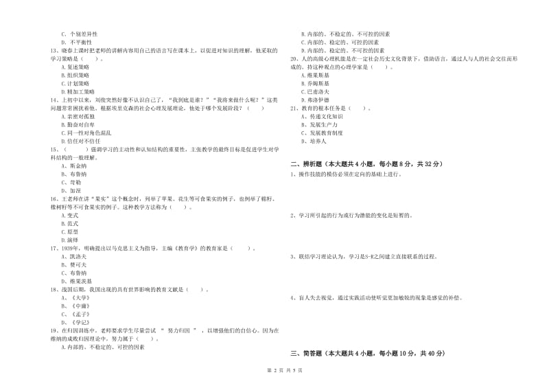 2020年中学教师资格考试《教育知识与能力》综合检测试题A卷 附答案.doc_第2页