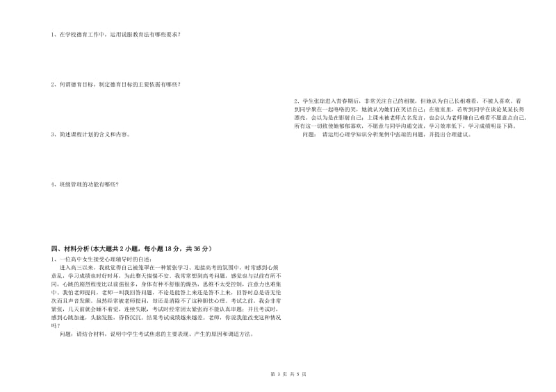 2020年中学教师资格考试《教育知识与能力》综合检测试题A卷 附答案.doc_第3页