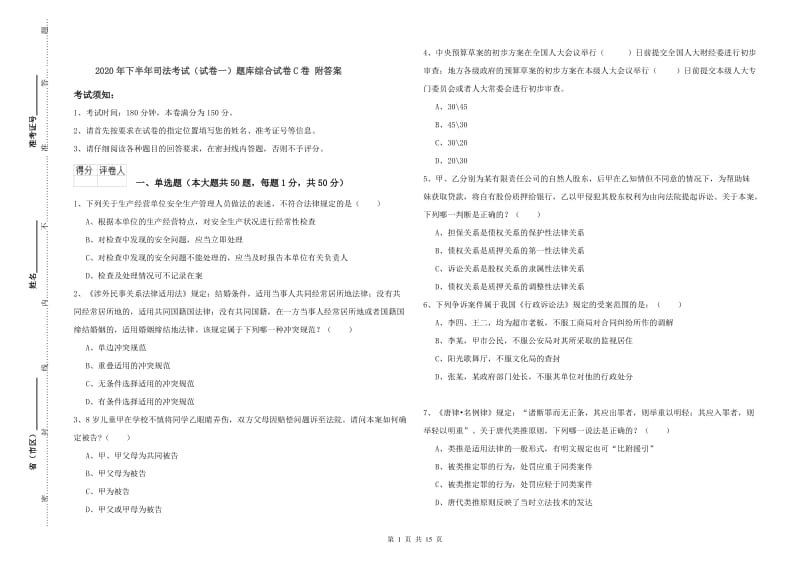 2020年下半年司法考试（试卷一）题库综合试卷C卷 附答案.doc_第1页