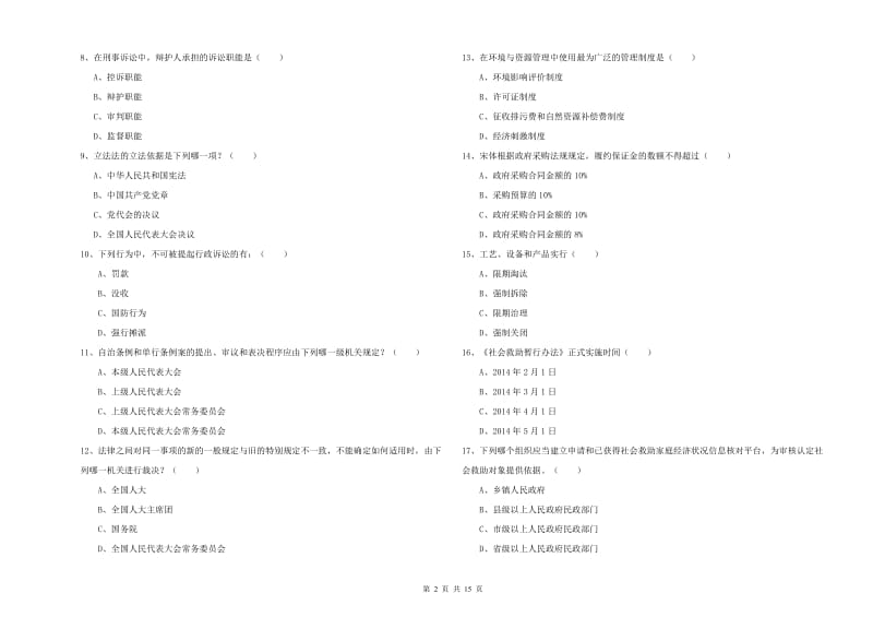 2020年下半年司法考试（试卷一）题库综合试卷C卷 附答案.doc_第2页