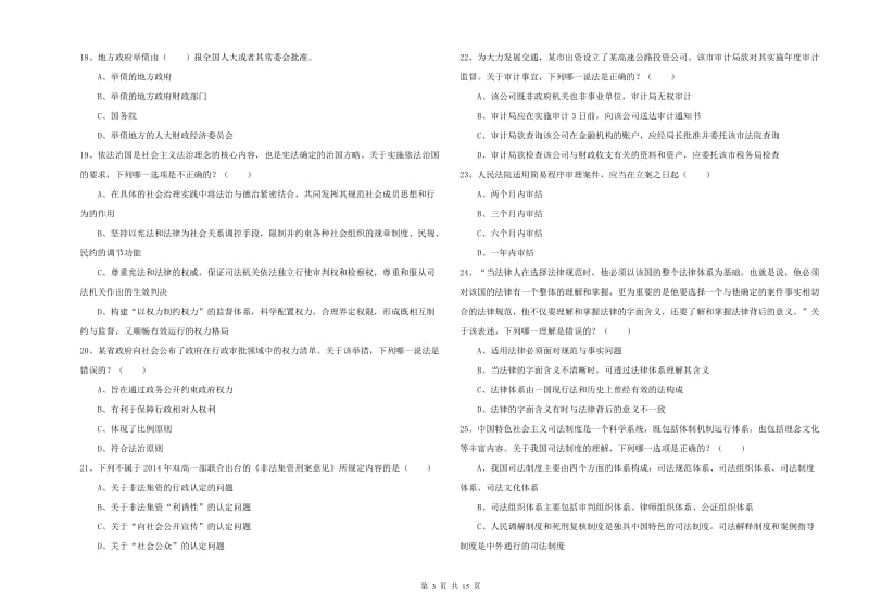 2020年下半年司法考试（试卷一）题库综合试卷C卷 附答案.doc_第3页