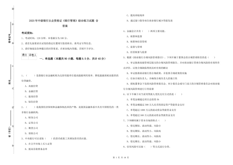 2020年中级银行从业资格证《银行管理》综合练习试题 含答案.doc_第1页