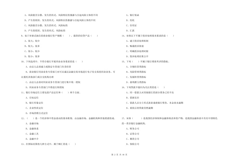 2020年中级银行从业资格证《银行管理》综合练习试题 含答案.doc_第2页