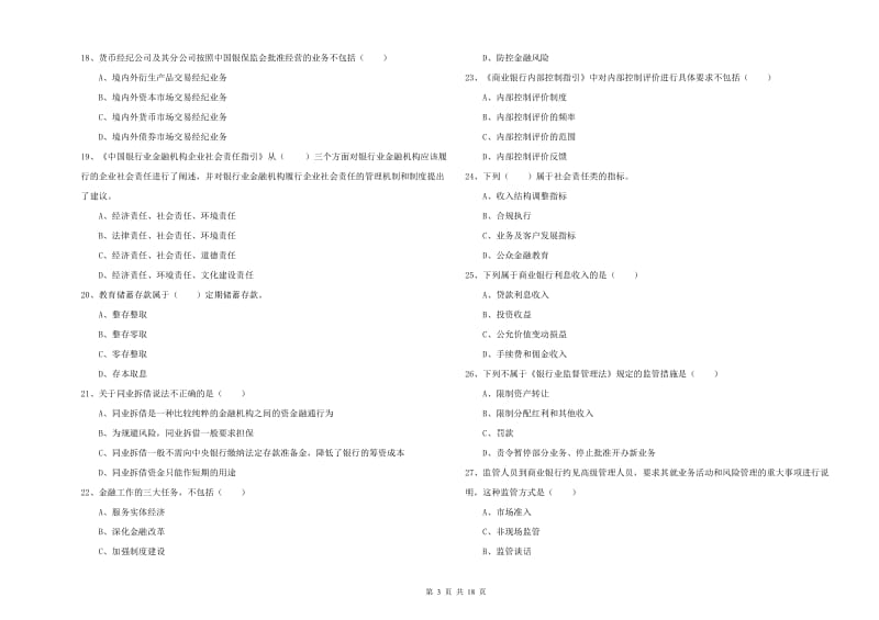 2020年中级银行从业资格证《银行管理》综合练习试题 含答案.doc_第3页