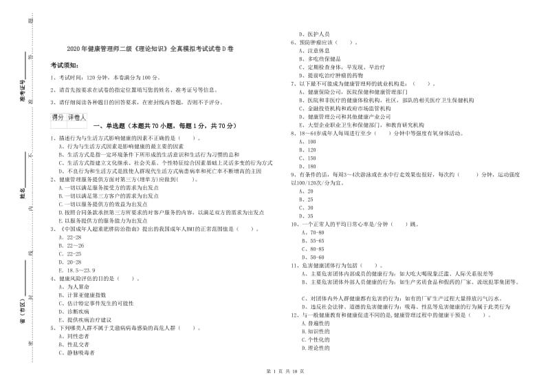 2020年健康管理师二级《理论知识》全真模拟考试试卷D卷.doc_第1页