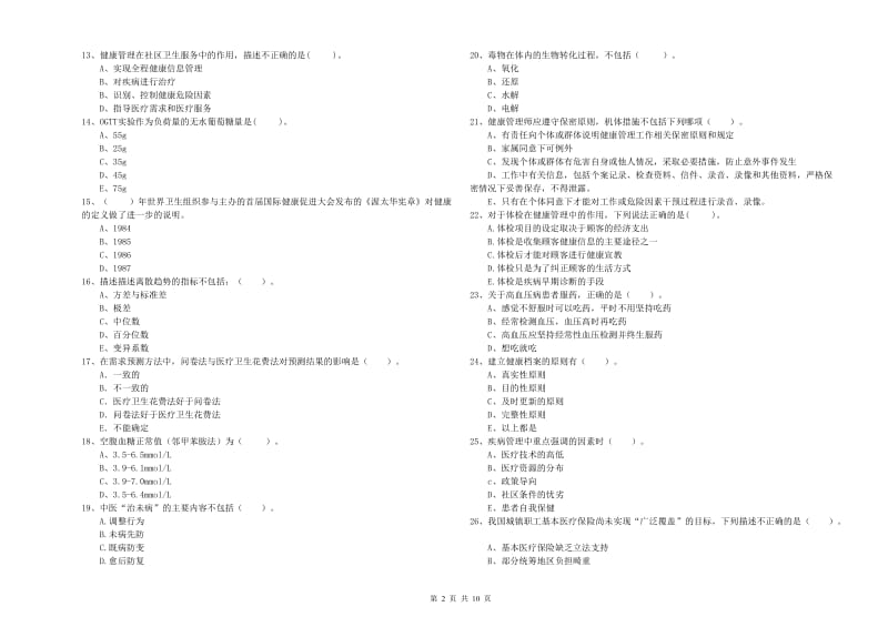 2020年健康管理师二级《理论知识》全真模拟考试试卷D卷.doc_第2页