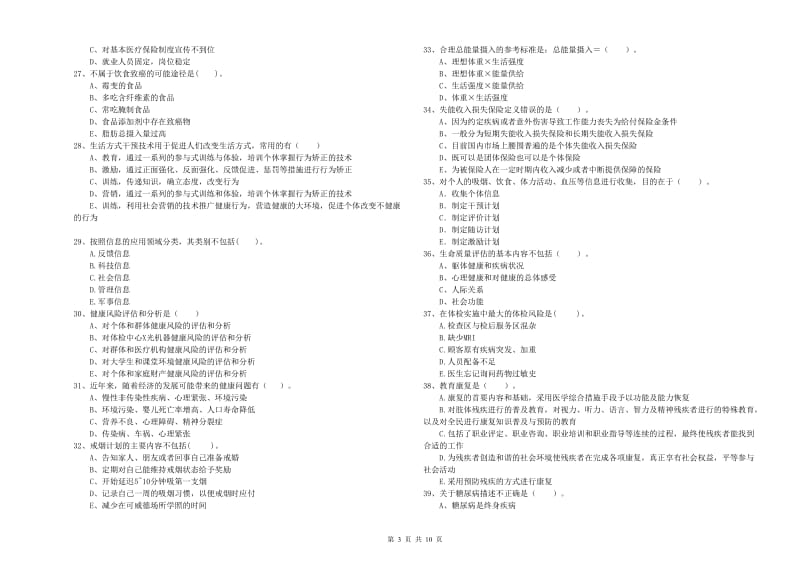 2020年健康管理师二级《理论知识》全真模拟考试试卷D卷.doc_第3页