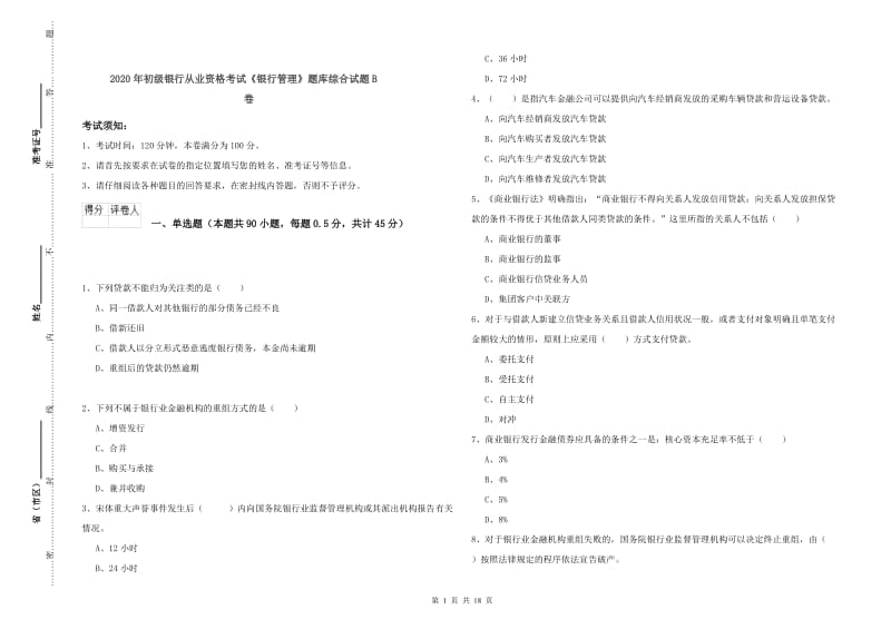 2020年初级银行从业资格考试《银行管理》题库综合试题B卷.doc_第1页