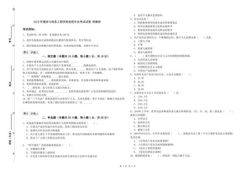 2019年通信与信息工程学院党校毕业考试试卷 附解析.doc_第1页