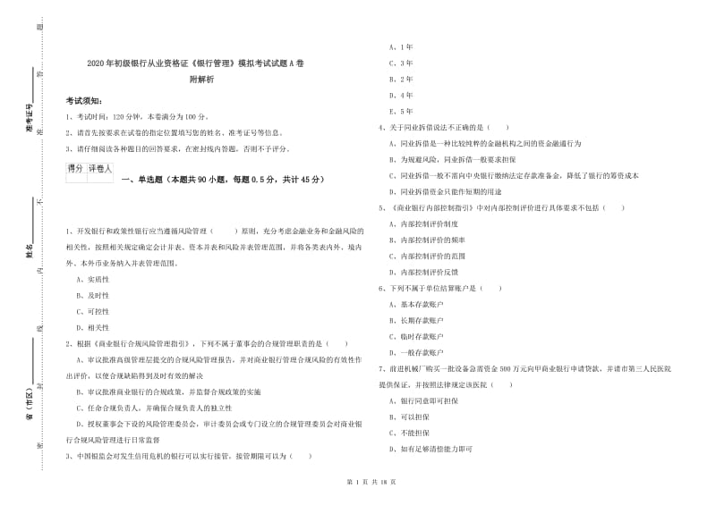 2020年初级银行从业资格证《银行管理》模拟考试试题A卷 附解析.doc_第1页