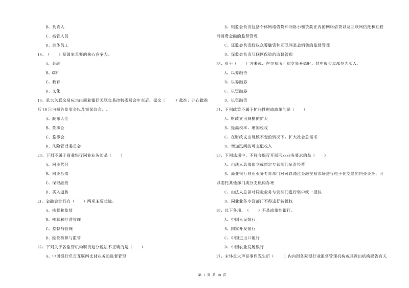 2020年初级银行从业资格证《银行管理》模拟考试试题A卷 附解析.doc_第3页