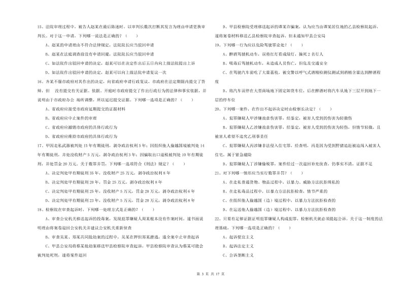 2020年司法考试（试卷二）综合检测试题D卷 附答案.doc_第3页