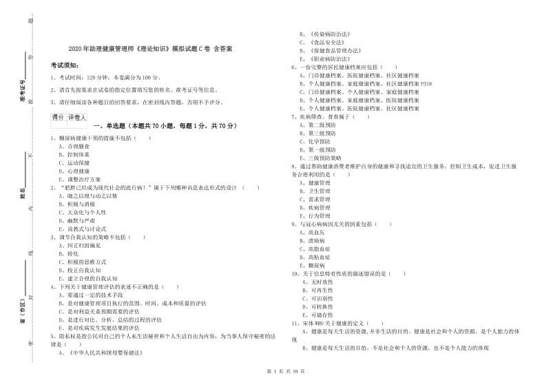 2020年助理健康管理师《理论知识》模拟试题C卷 含答案.doc_第1页