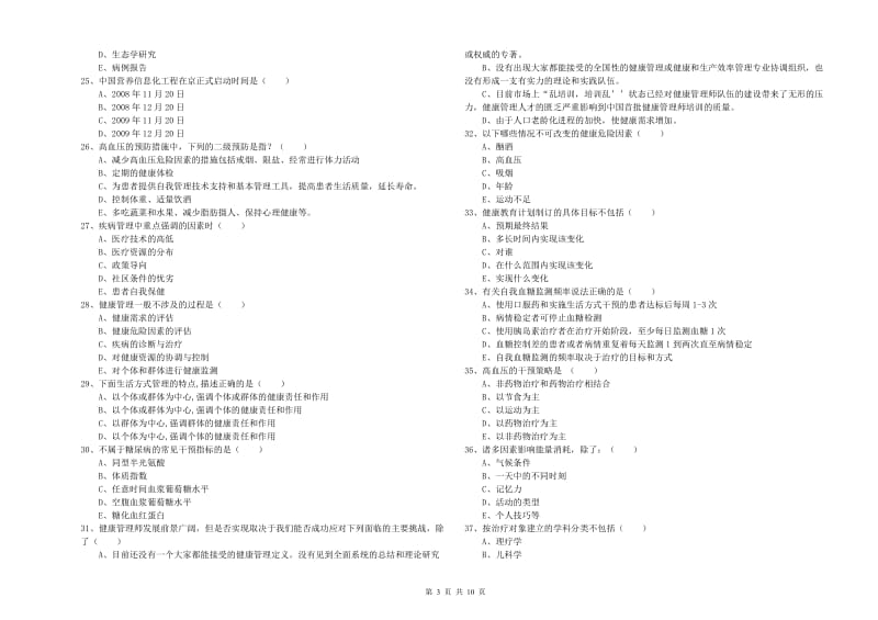 2020年助理健康管理师《理论知识》模拟试题C卷 含答案.doc_第3页