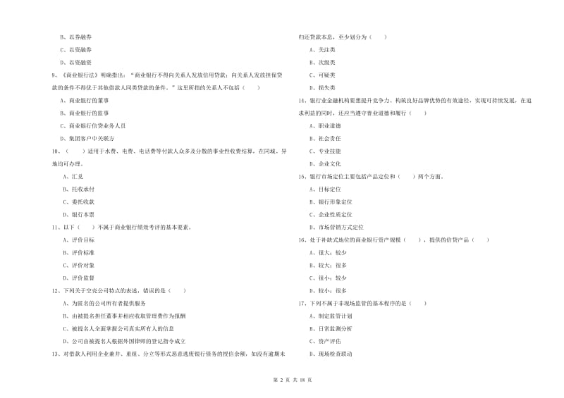 2020年初级银行从业考试《银行管理》过关检测试卷C卷 含答案.doc_第2页