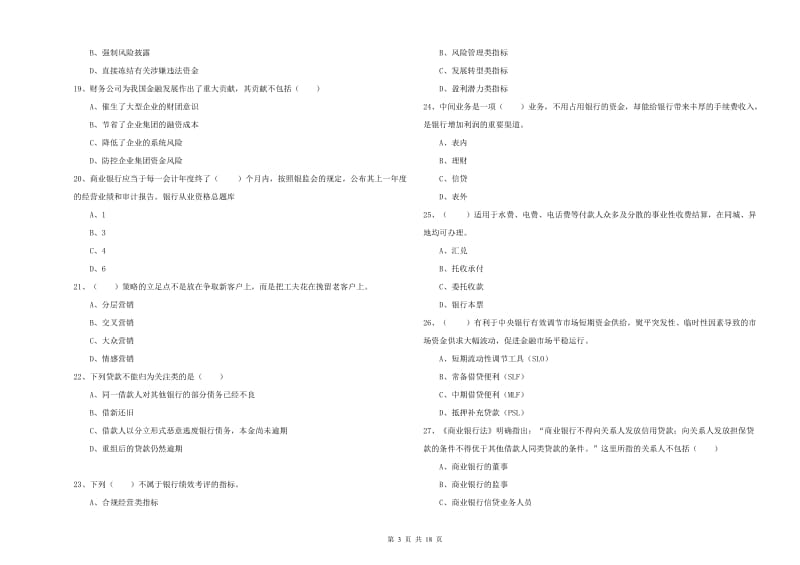 2020年初级银行从业资格证《银行管理》强化训练试卷B卷 附答案.doc_第3页