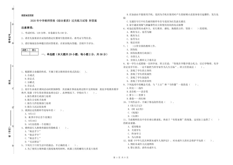 2020年中学教师资格《综合素质》过关练习试卷 附答案.doc_第1页