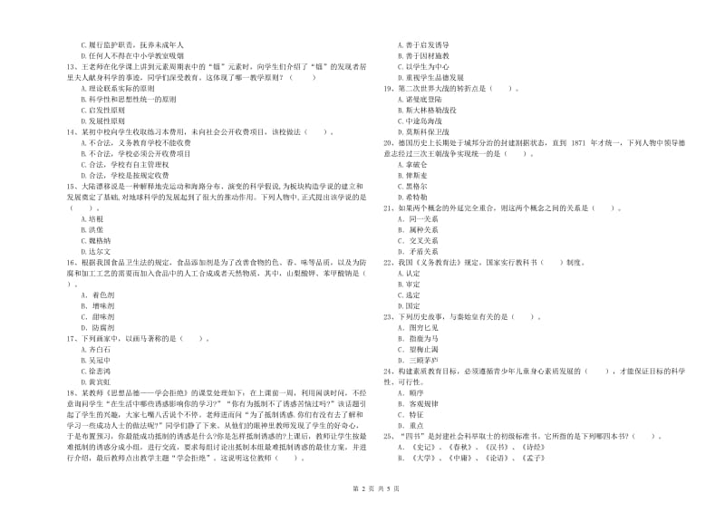 2020年中学教师资格《综合素质》过关练习试卷 附答案.doc_第2页