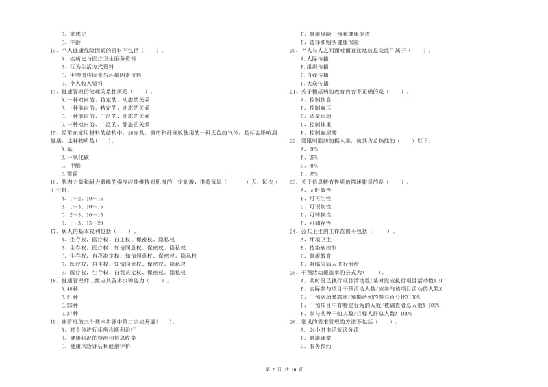 2020年健康管理师《理论知识》综合检测试卷 附解析.doc_第2页