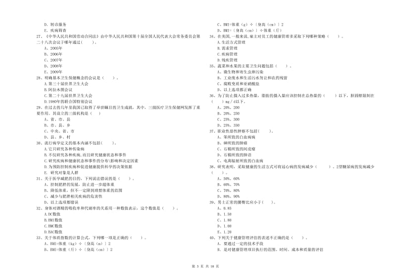 2020年健康管理师《理论知识》综合检测试卷 附解析.doc_第3页