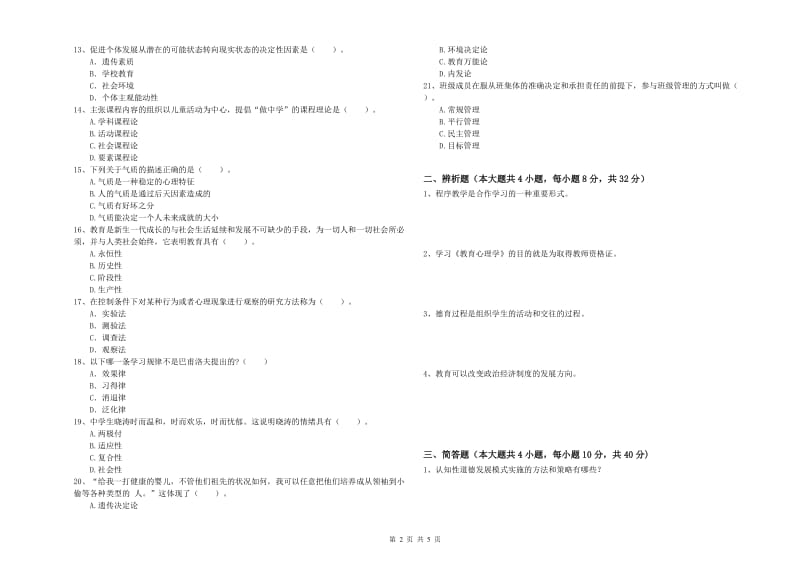 2020年中学教师资格证《教育知识与能力》能力提升试卷C卷 附解析.doc_第2页