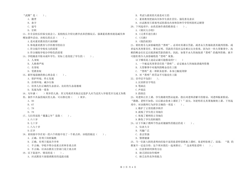 2020年中学教师资格考试《综合素质》过关练习试题A卷 含答案.doc_第2页